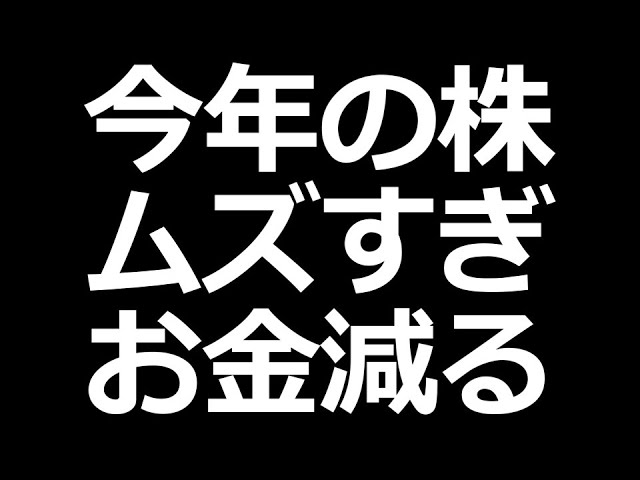 株むずい。お金減る