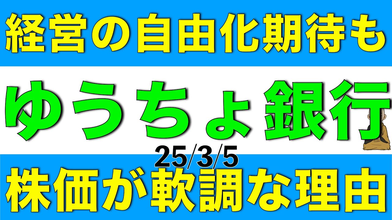 経営の自由化に対する期待があってもゆうちょ銀行の株価が軟調な理由を解説します