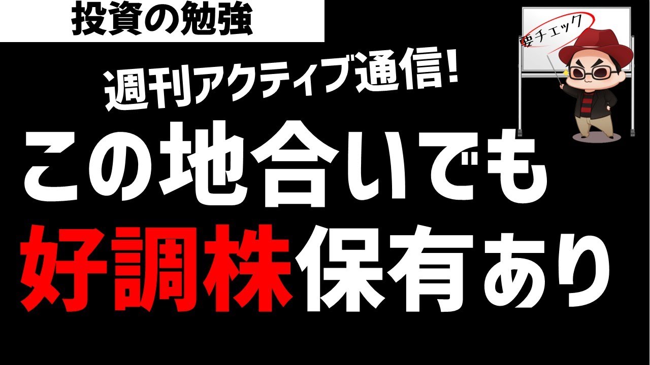 【週刊アクティブ】この地合いが悪い相場でも好調銘柄を保有している某ファンドはさすが！ズボラ株投資