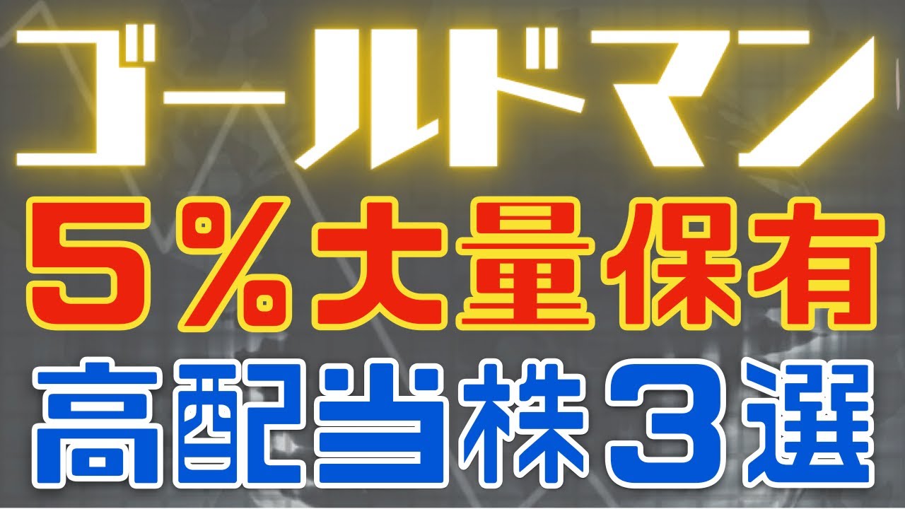 ゴールドマンサックスが新年５％大量保有した高配当株とは？