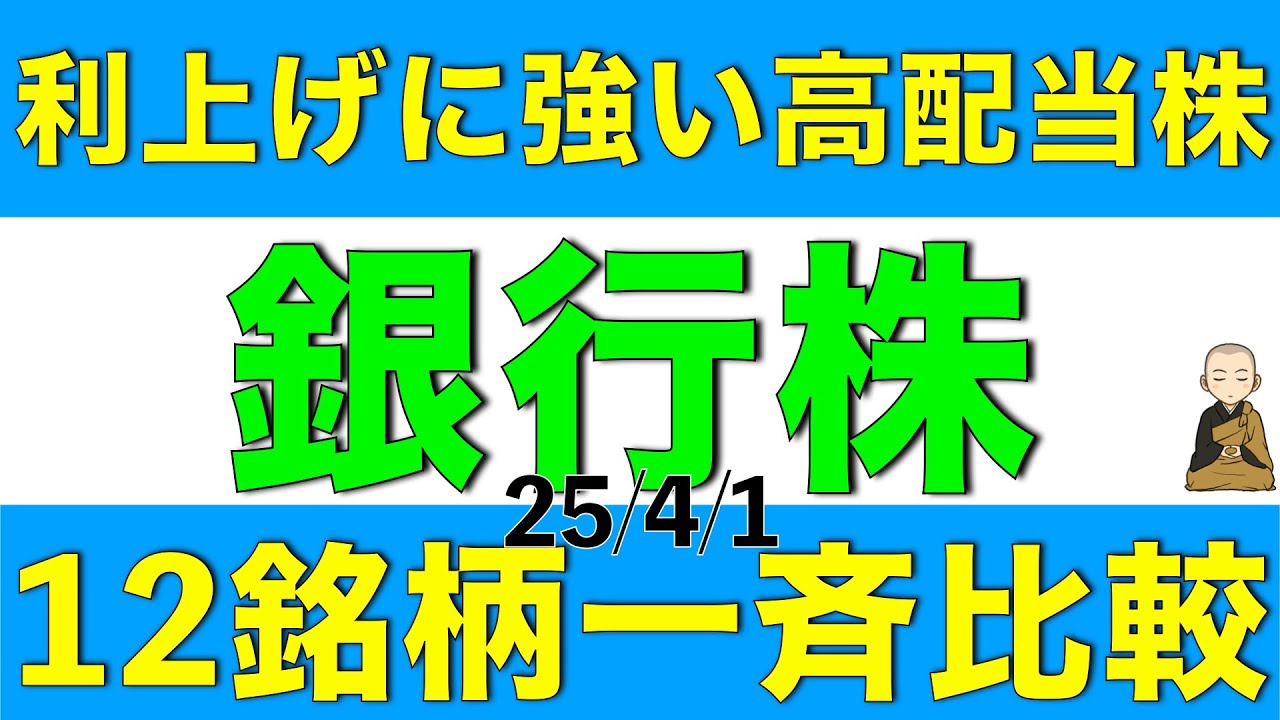 利上げに強い高配当株である大手行と地方銀行12銘柄を一斉に比較します