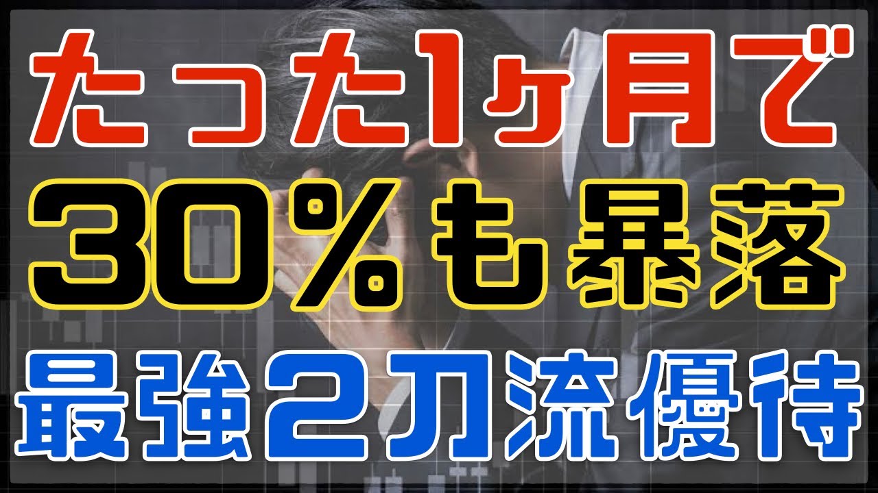 たった1ヶ月で30％暴落した増配二刀流優待！
