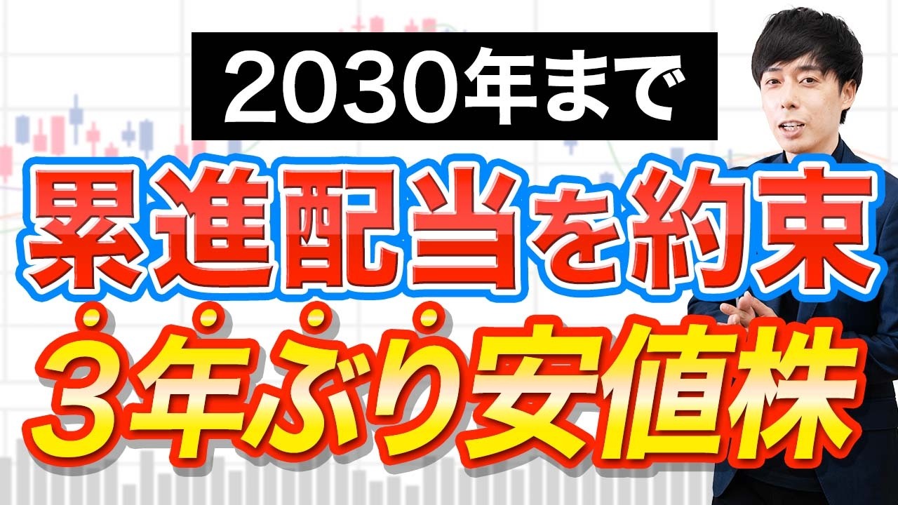 2030年まで累進配当を確約してる高配当株が3年ぶり安値＋株価も配当もダブルで爆伸び銘柄ほか