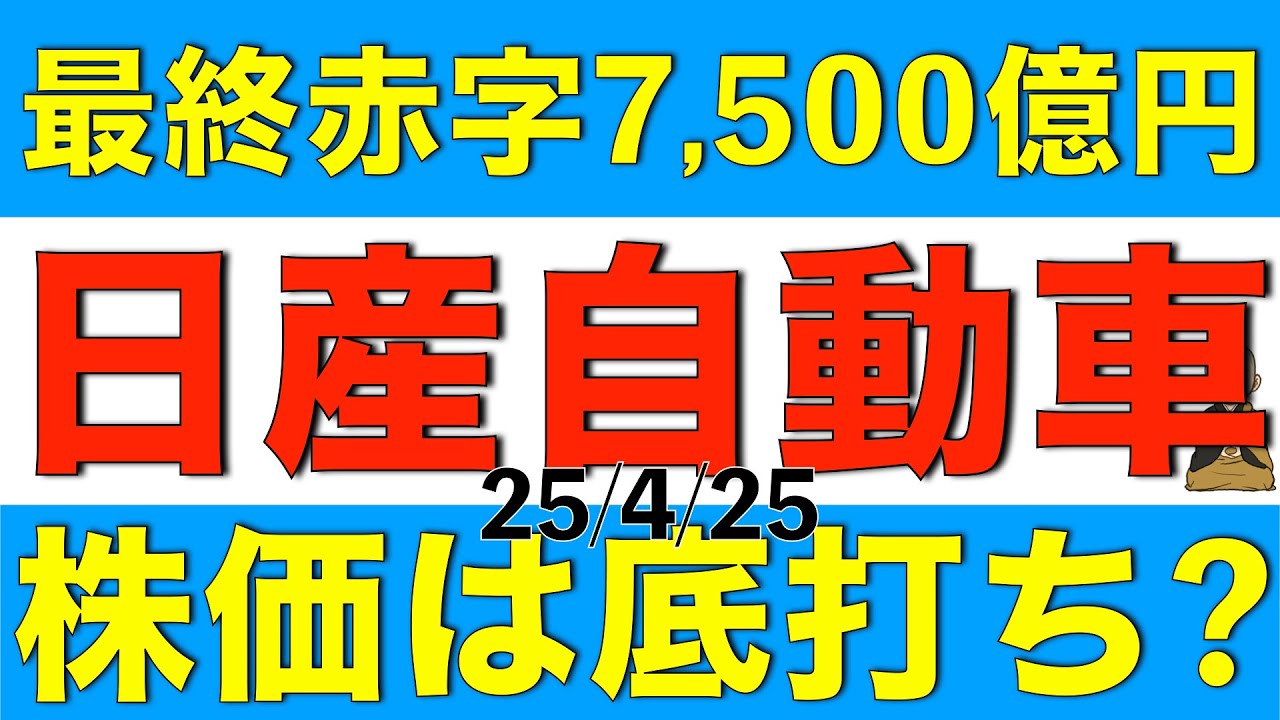 24年度最終赤字7,500億円発表の日産の株価は底打ちするのか解説します