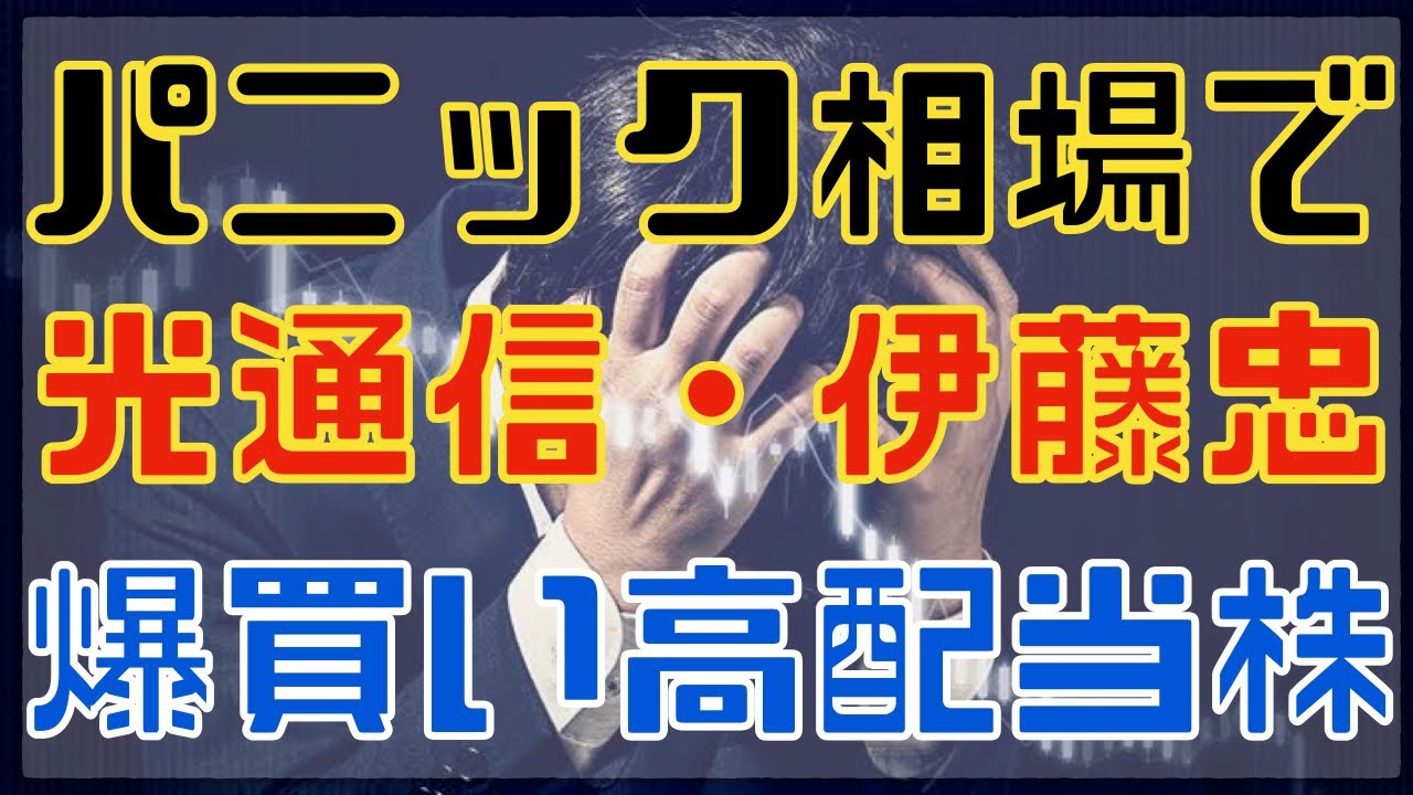 日経平均が2600円暴落した時に爆買いされた高配当３選！