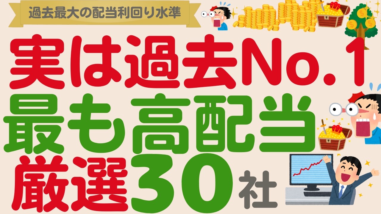 【本当は教えたくない…】実は…過去１番割安⁉️️最大利回り水準の優良高配当株【厳選30社】