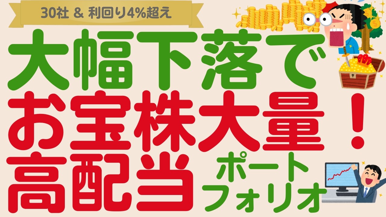 【大幅下落でお宝高配当株大量⁉️】ここから始められる人ラッキー！30社＆利回り4%超高配当株PF【2025年4月版】