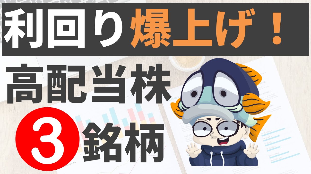 大幅増配を発表したばかりの高配当株3選！【利回り4％以上のみ】