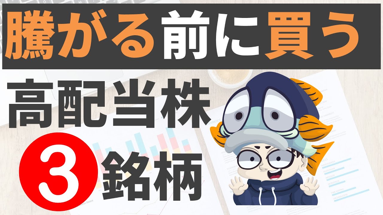 増配と好決算を発表したばかりの高配当株3選！【利回り5%以上も】