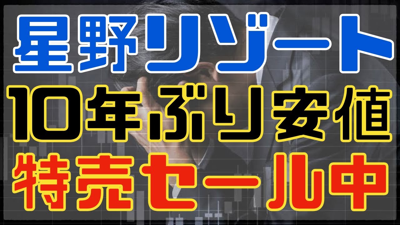 4月権利！売られすぎ星野リゾートが特売セール中！