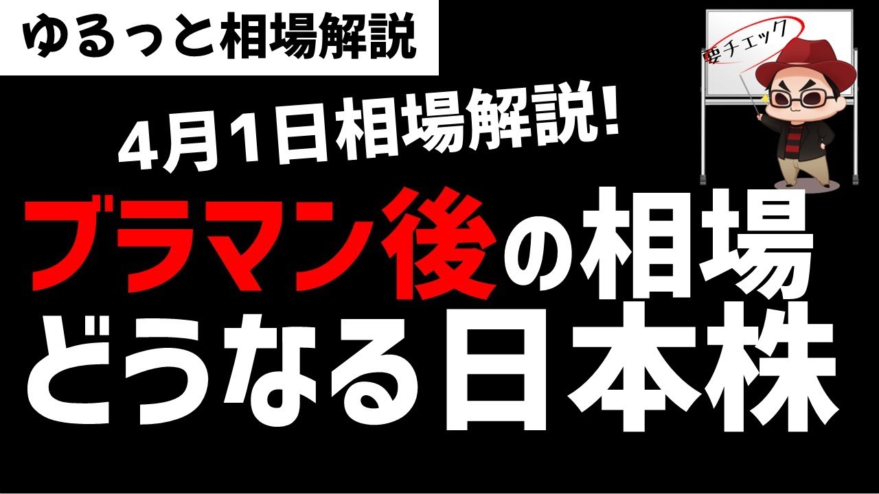 【4月1日のゆるっと相場解説】ブラックマンデー後の日本株の動きは？どうなるのか日本株？ズボラ株投資