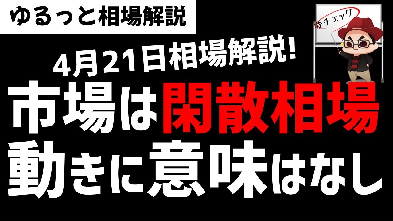 【4月21日のゆるっと相場解説】米国株は今後クラッシュ相場に発展するのか？市場は閑散相場！ズボラ株投資