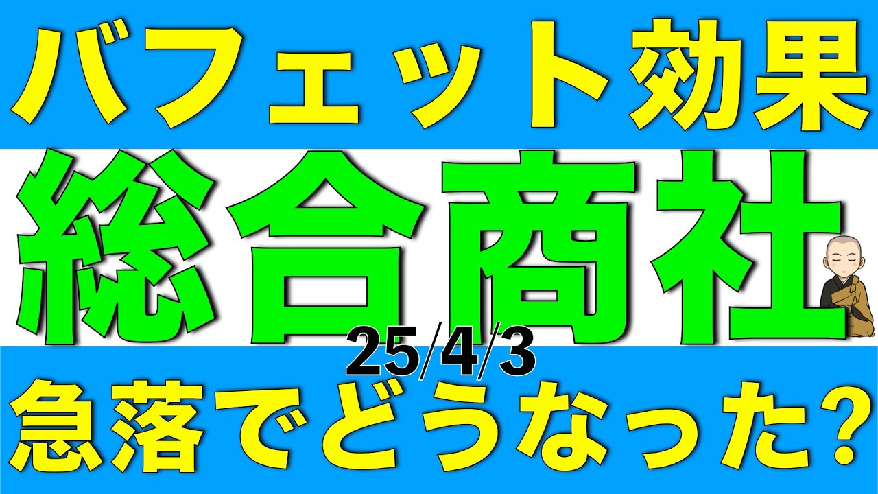 バフェット効果で上昇した総合商社の株価は4月3日の急落でどうなったか8社をまとめて比較します