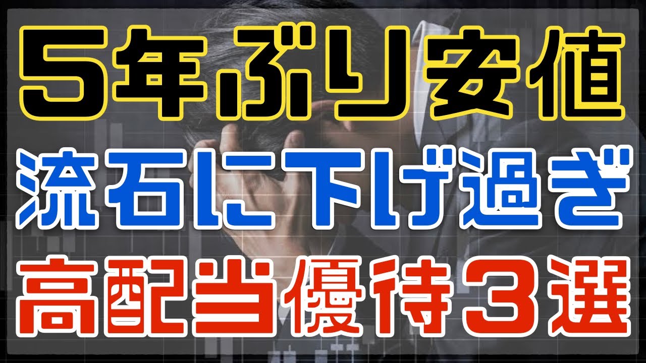 月曜日に狙う下げすぎ高配当優待株３選！