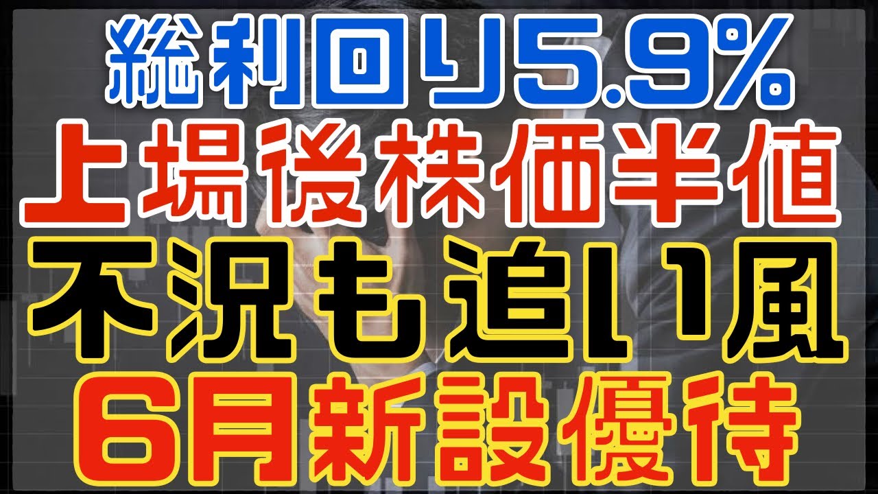 上場してから株価が半値でも不況に強そうな6月高配当優待！