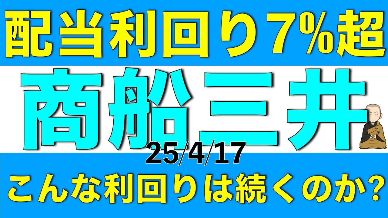 商船三井の配当利回りは7%だけどこの利回りは今後も続くと考えられるかアナリスト予想を解説します
