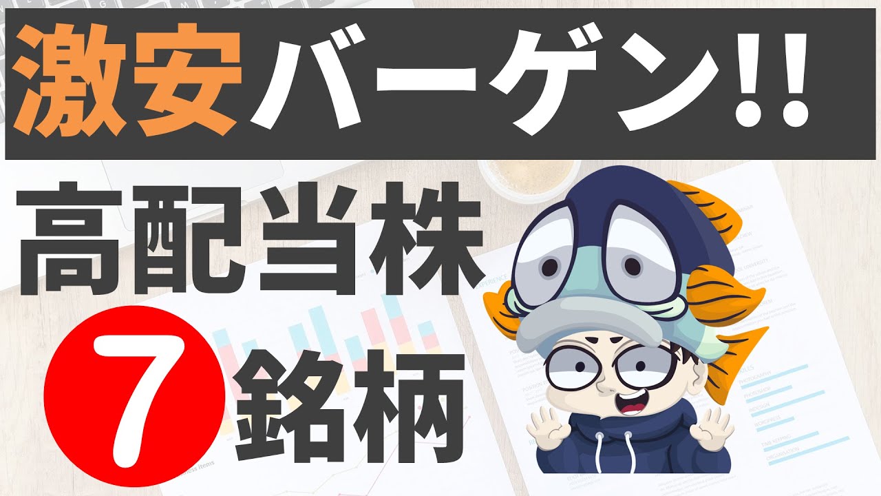 株価が大幅下落したままの高配当株7選！【利回り4％以上のみ】