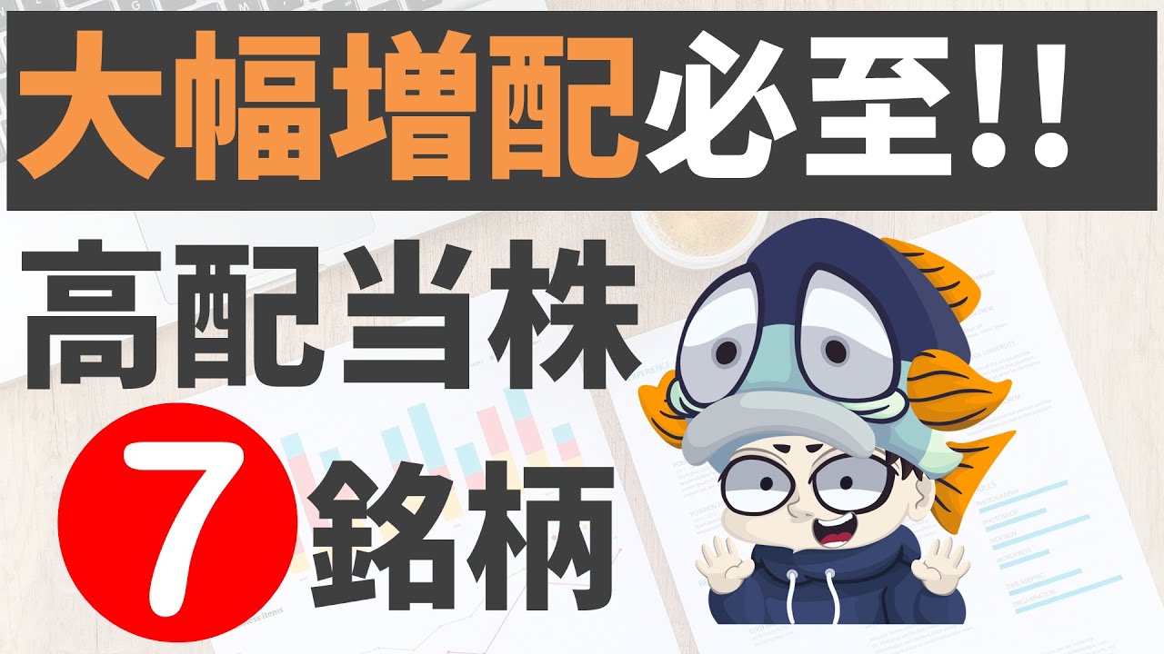 増配しそうな高配当株7選！【利回り4％以上のみ】