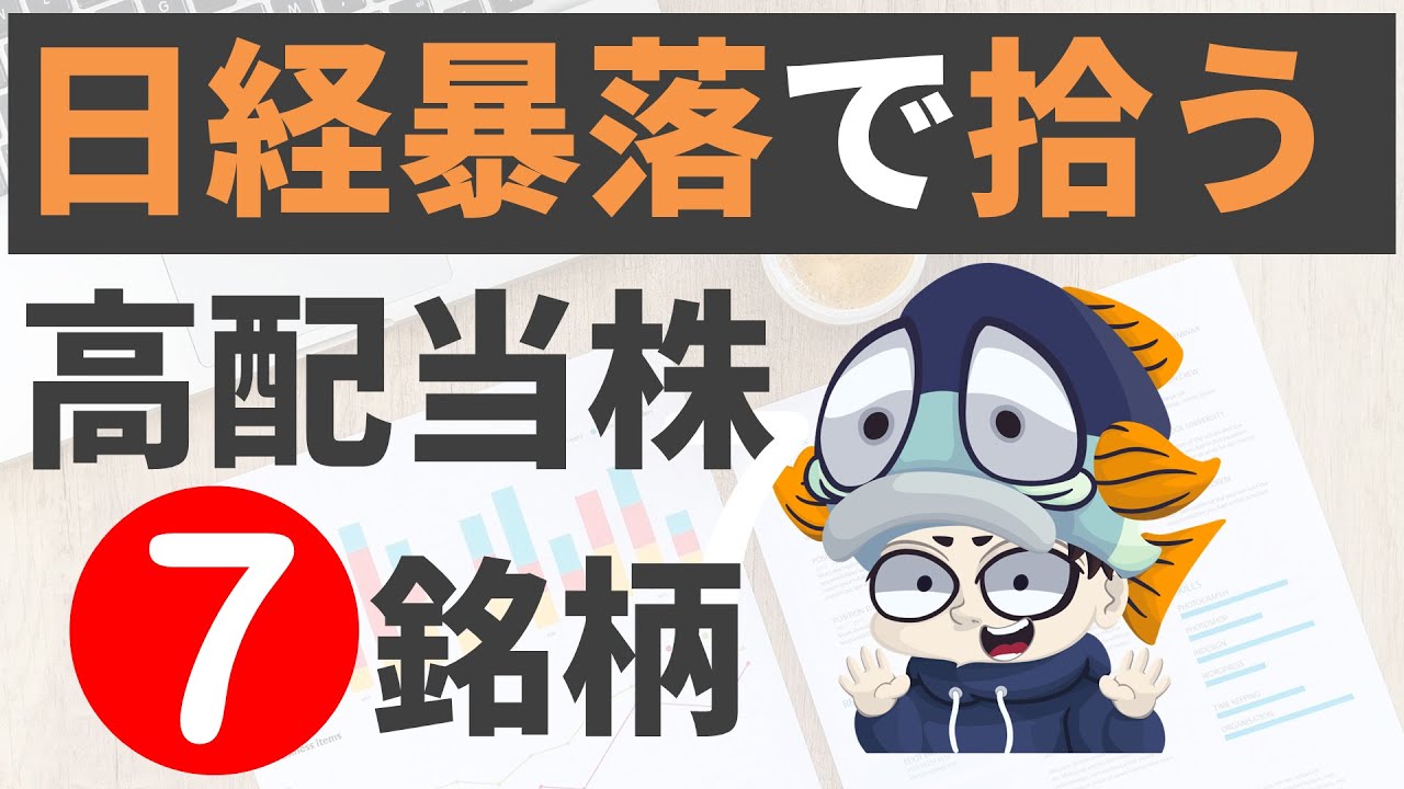 【日経暴落】全面株安で狙いたい高配当株7選！【利回り4％以上のみ】【トランプ相互関税ショック】