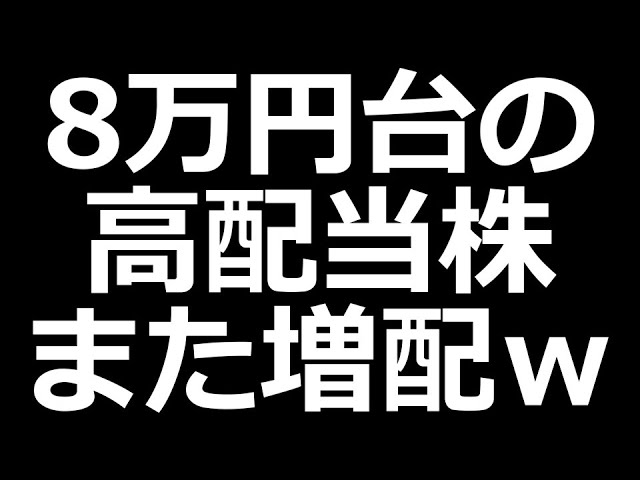 また増配発表した株ｗ【8万円台で買える】