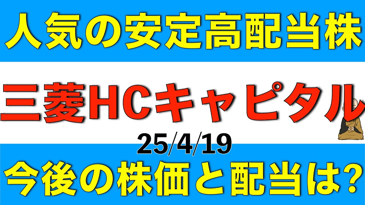 人気の安定した高配当株である三菱HCキャピタルの今後の株価と配当がどうなりそうか解説します