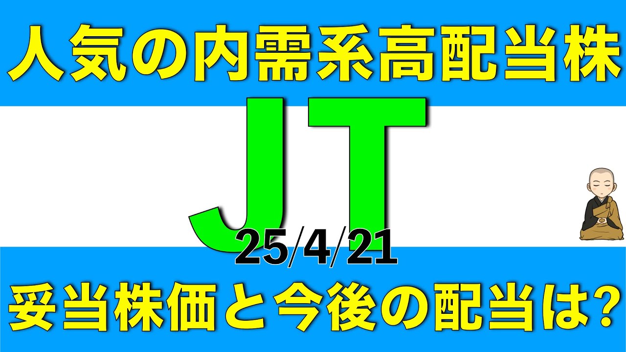 人気の内需高配当株であるJTの妥当株価や今後の配当金はどうなりそうか解説します