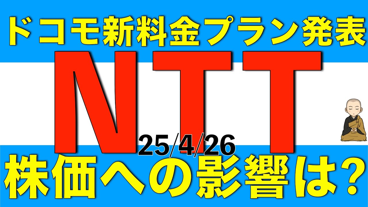 新料金プラン発表によってNTTの株価に影響はあるのかについて解説します