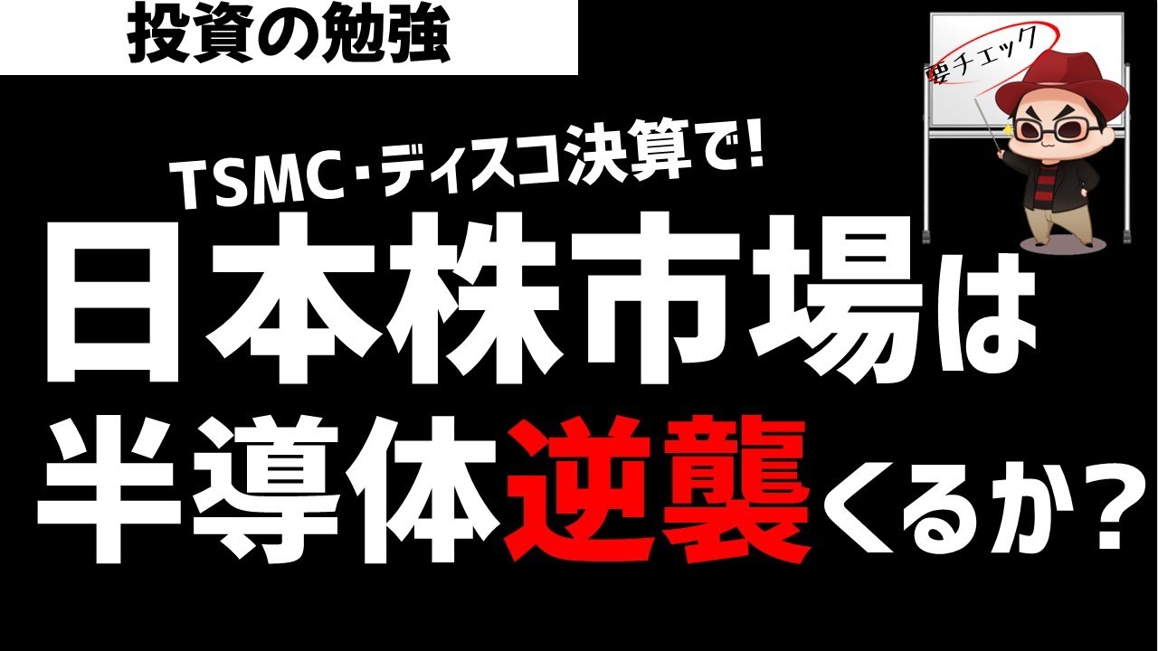日本株市場は半導体逆襲くるか？TSMC・ディスコの決算でどうなる？ズボラ株投資