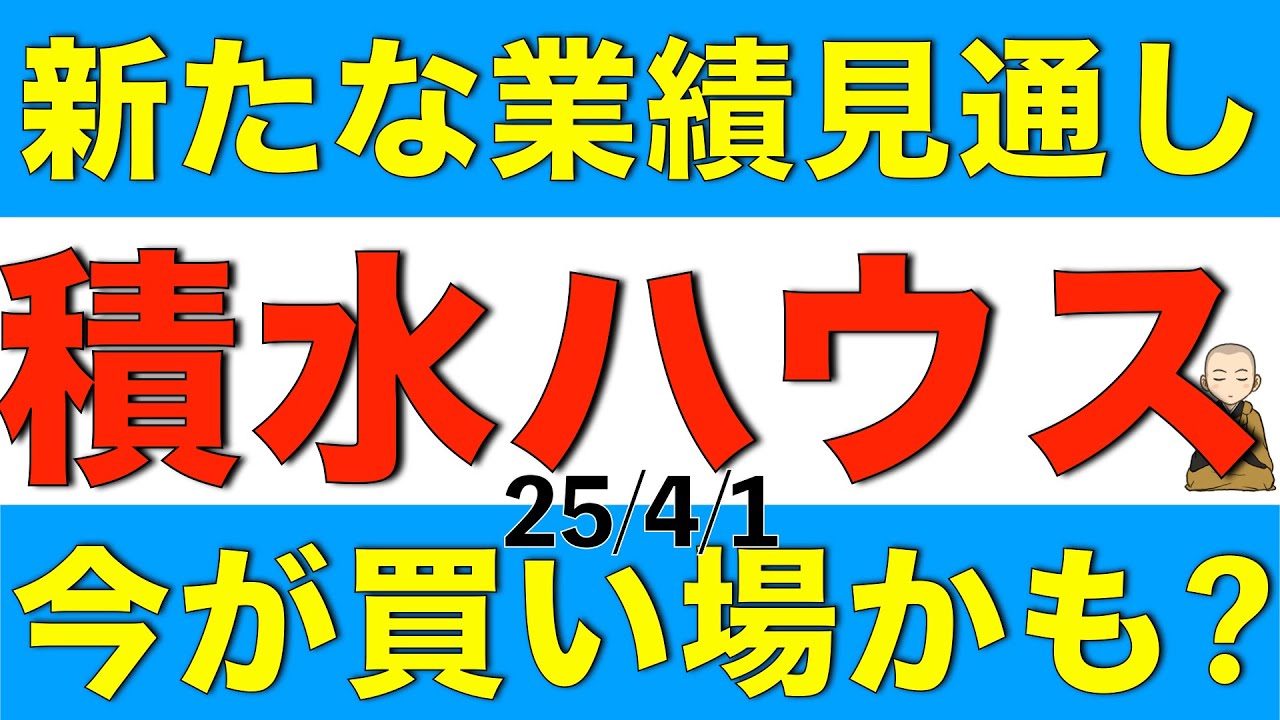 新たな業績予想の見通しが公表された積水ハウスは今が買いなのか解説します