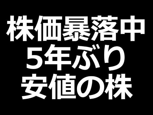 あの株が５年ぶり安値