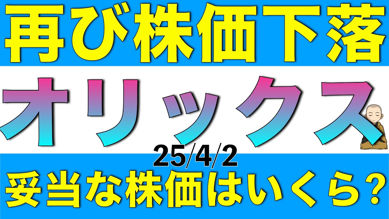 再び株価が下落してきているオリックスの妥当な株価はいくらくらいになりそうか解説します