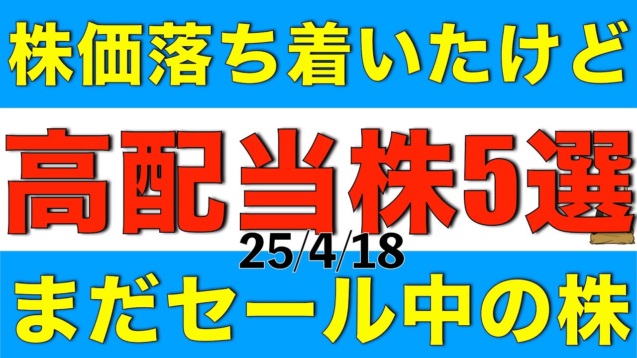 株価は最近落ち着いたもののまだセール期間中と思われる高配当株を５銘柄ご紹介します