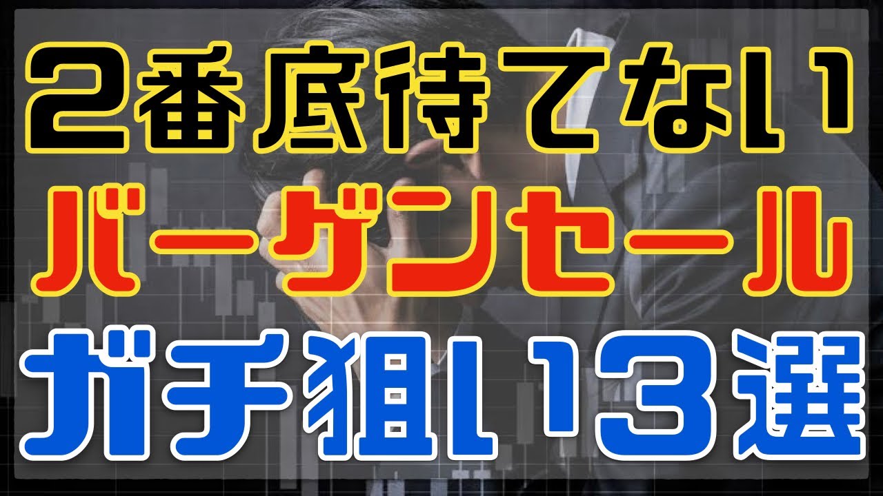 月曜日に絶対買うバーゲンセールな３銘柄！