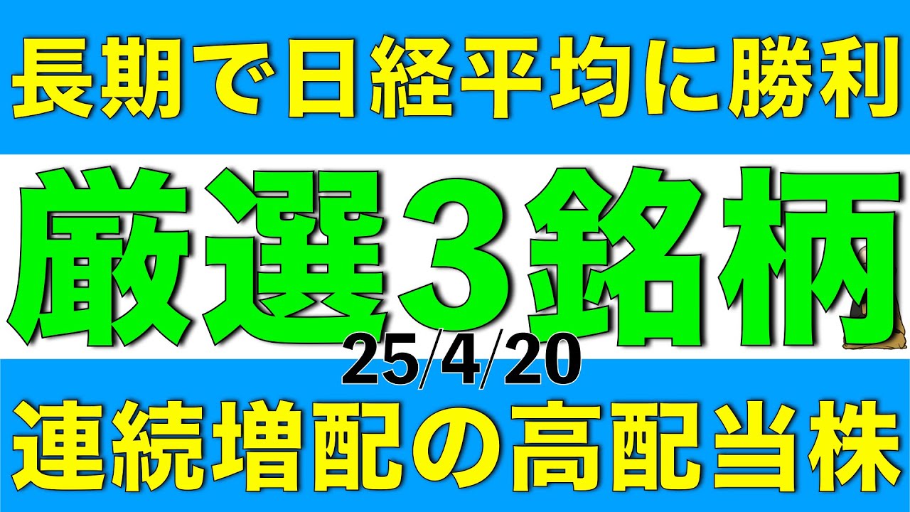 長期では日経平均株価にも勝つ連続増配の高配当株を厳選して３銘柄ご紹介します