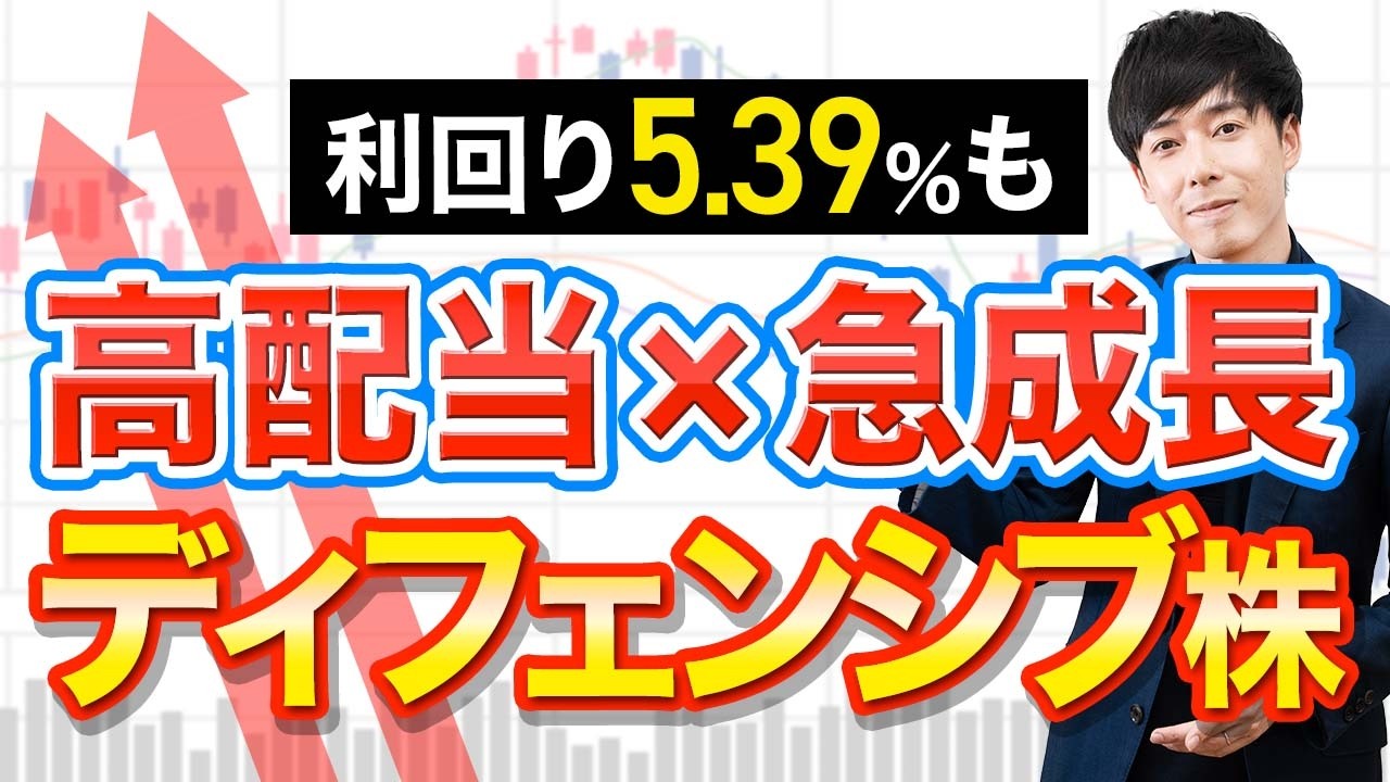 ディフェンシブで成長も期待できる高配当株３選