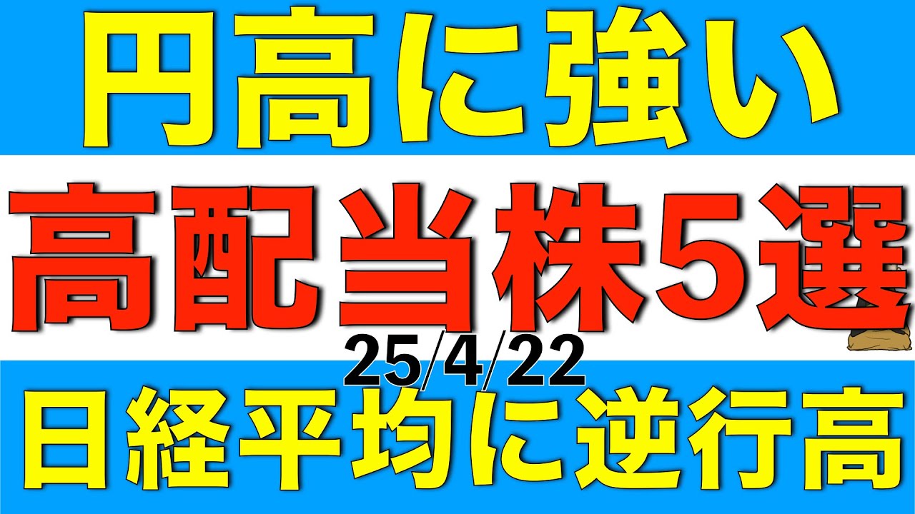 円高に強くここ最近日経平均株価に逆行高している高配当株を５銘柄ご紹介します