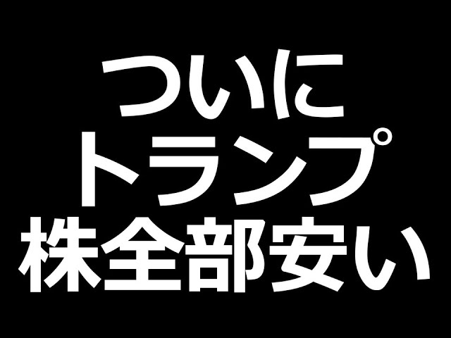 日本株 全部安い