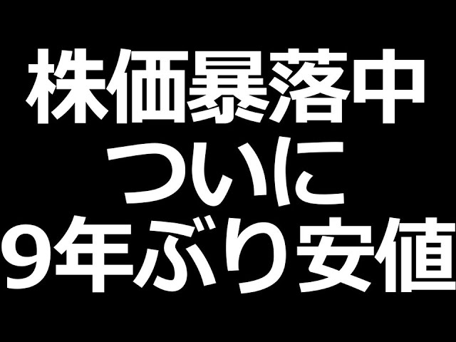 株価下落とまらないあの株