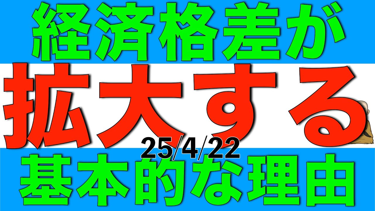 経済格差が拡大する理由についてわかりやすく解説します