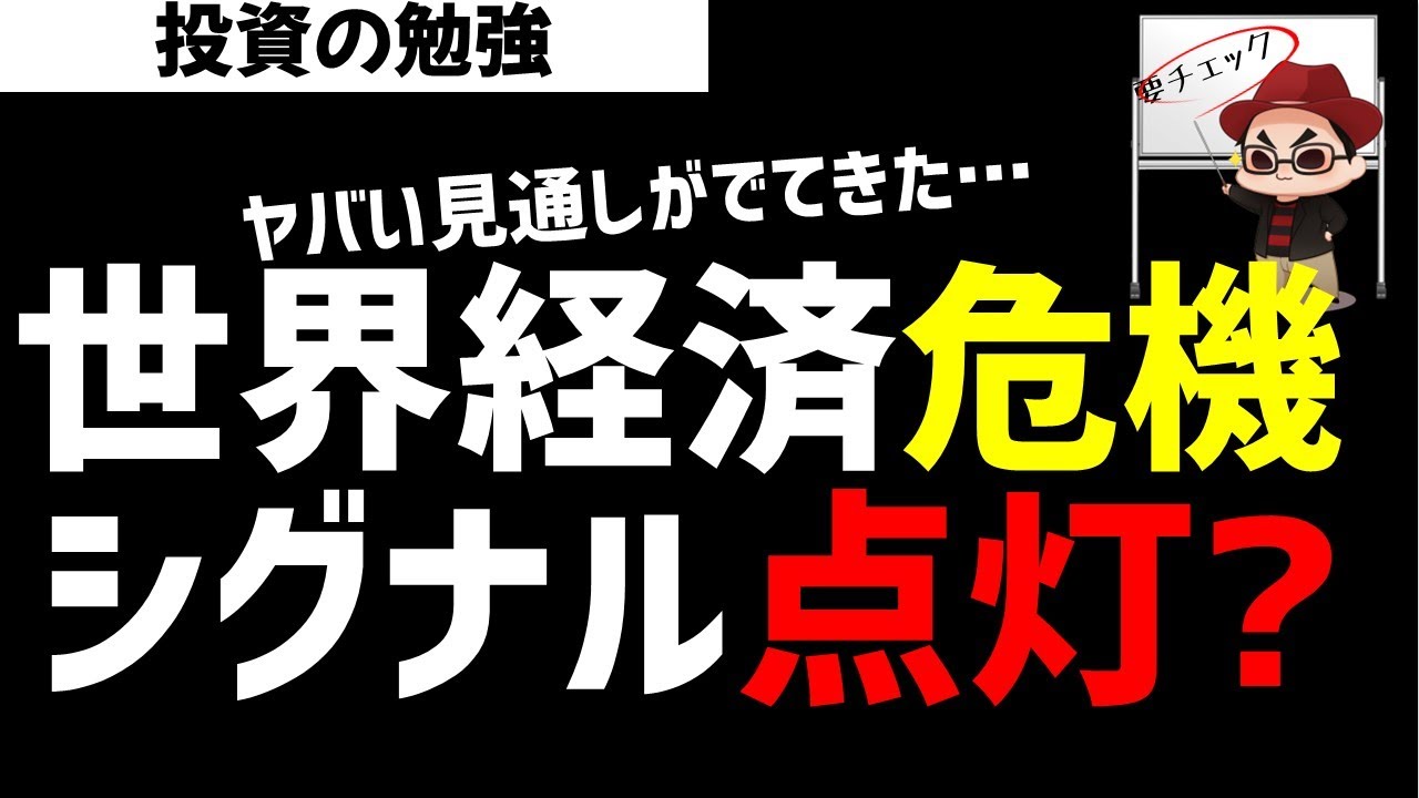 世界経済危機のシグナル点灯か？経済見通しがヤバい…！ズボラ株投資
