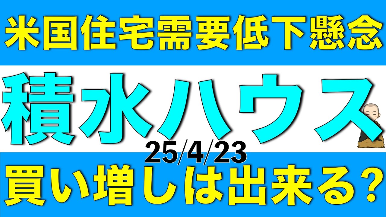 米国の住宅需要低下が懸念され株価が下落している積水ハウスのは買い増しできるか解説します