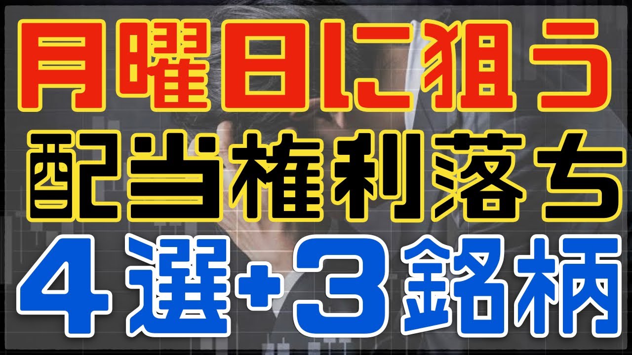 週明け配当落ち狙いと週末下落の気になる７銘柄！