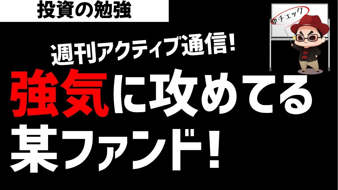 【週刊アクティブ】この相場で強気でガンガン攻めてる某ファンド！ズボラ株投資