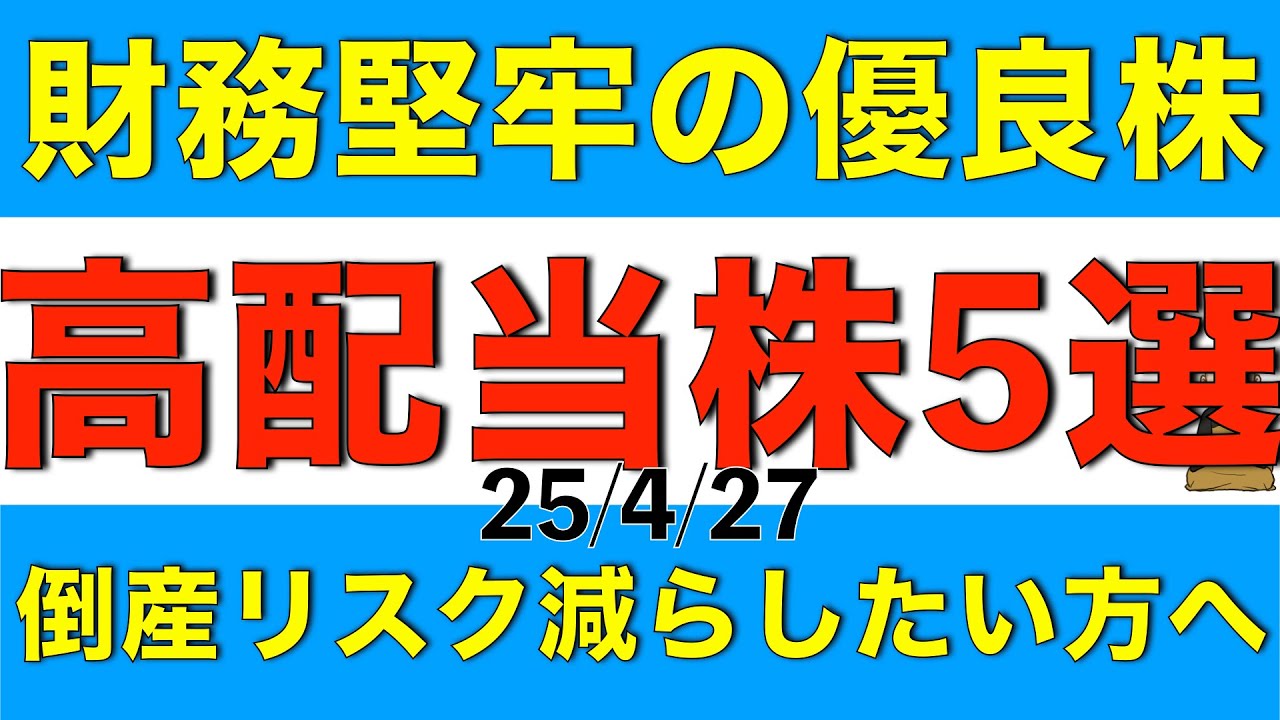 倒産リスクが嫌な方へ財務健全性の高い優良高配当株を５銘柄ご紹介します