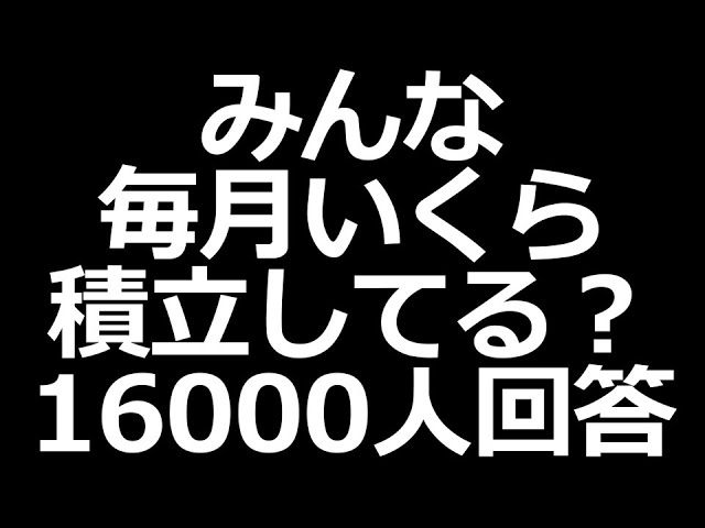 みんなの積立投資金額が判明