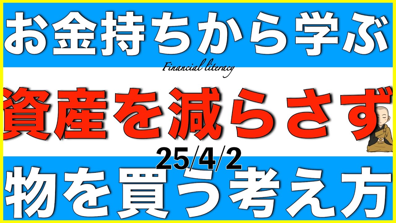 お金持ちはどうして資産を減らさず買い物が出来るのかについて解説します