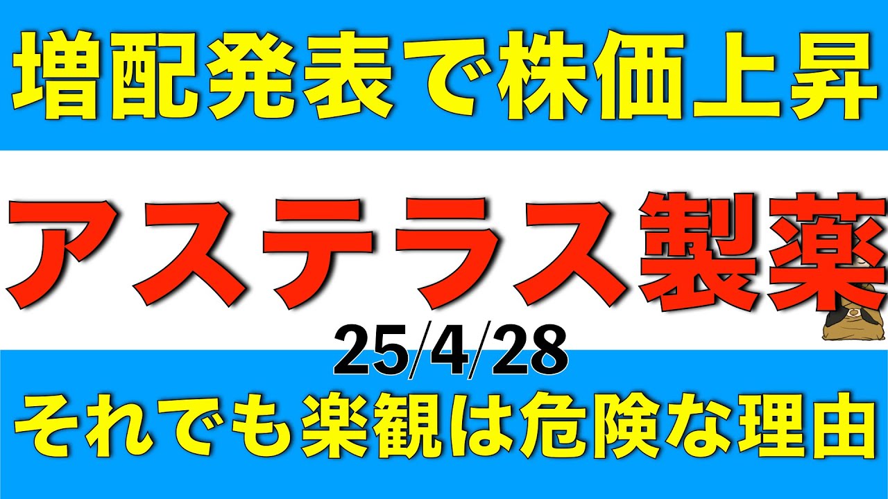 増配発表で株価が上昇したアステラス製薬はそれでも楽観視が危ない理由を解説します