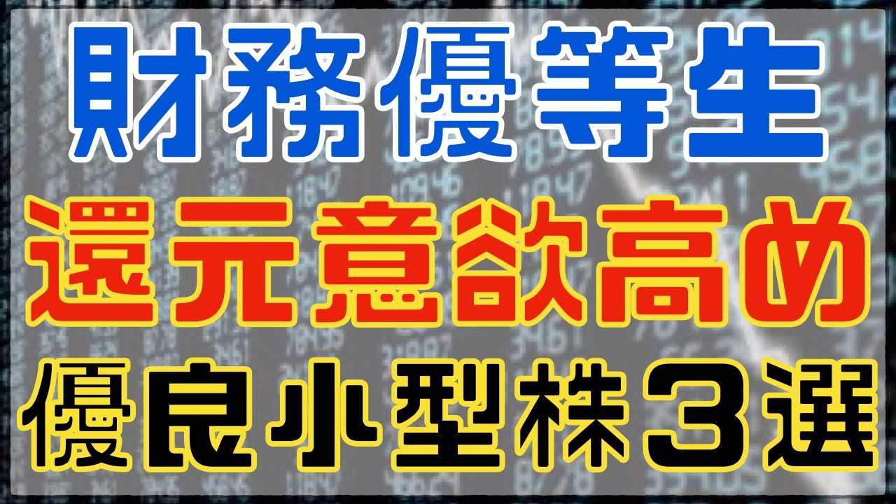 キャッシュリッチ！還元意欲も強めな優良小型高配当３選！