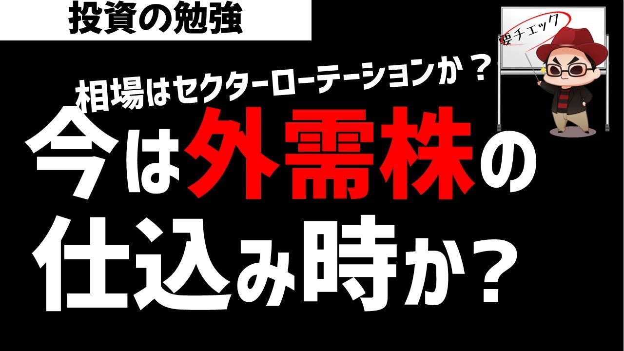 日経市場は外需株の仕込み時なのか？相場は常に先読みか？ズボラ株投資