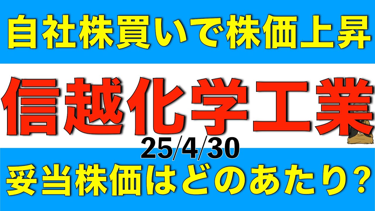 自社株買いで株価上昇したけど信越化学工業の妥当株価はどのあたりになりそうか解説します